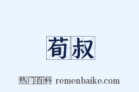 荀叔是什么意思的图片